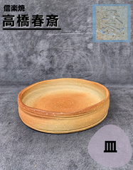 ★ 高橋春斎 作 信楽焼 皿　茶道具