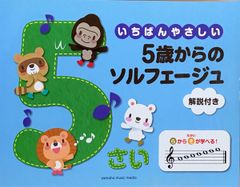いちばんやさしい 5歳からのソルフェージュ 解説付き 山本美芽 ヤマハミュージックメディア（ピアノソロ）