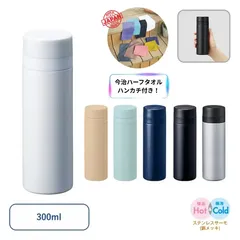 [300ml] スリムサーモステンレスボトル ver.2 水筒 サーモボトル 今治タオル付 1301