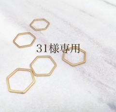 31様専用