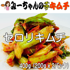 「セロリキムチ」　４００ｇ　みーちゃんの手造りキムチ