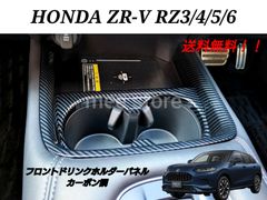 未使用 ホンダ ZR-V RZ3 RZ4 RZ5 RZ6 フロント ドリンクホルダー カップホルダー カバー インテリアパネル カスタムパーツ カーボン調 ブラック ZRV 内装