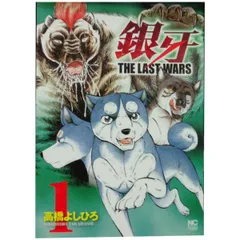 初版あり　銀牙　全16巻セット 銀牙 全18巻完結 [マーケットプレイス コミックセット] | 高橋