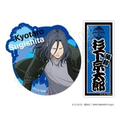 【新品・公式】WIND BREAKER ステッカーセット 杉下京太郎 公式グッズ colleize コレイズ