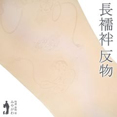 【新古品】 長襦袢 襦袢 反物 未使用 正絹 フォーマル 薄アプリコット色 ぼかし 地紋 雲 片輪車文 古典柄 フォーマル 袷 にも 単衣 にも 春 秋 冬 未仕立て品 みやがわ sb15462