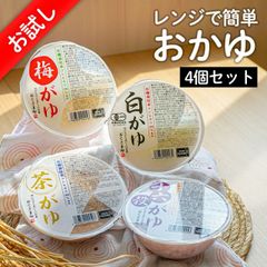 おかゆ お試し レンジで簡単 国産 250g×4パック 国産 お粥  高級 有機栽培 こしひかり レトルト レンジ 温めるだけ 詰め合わせ セット ギフト おかゆカップ 赤ちゃん 離乳食 送料無料