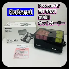 ★美品★業務用ナショナルホットカーラーEH9981  2 楽天市場】業務用ホットカーラー eh9981の通販