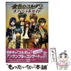 【中古】 金色のコルダ2オフィシャルガイド プレイステーション2版対応 / ルビー・パーティー、光栄 / 光栄