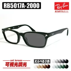 [Ray-Ban] レイバン RB5017A 可視光調光　1.60 グレー ブラウン グリーンRX5017A-2000 薄型レンズ光に反応するから車の中でも色が変わる！ASIAN FIT / アジアンフィット