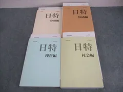 2025年最新】日能研 日特の人気アイテム - メルカリ