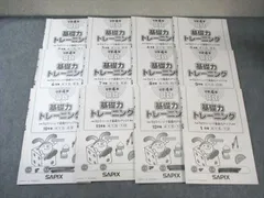SAPIX基礎力トレーニング4年生12回セット★専用ノート付★2025-26年 SAPIX 小4 サピックス 算数 基礎力トレーニング 【計12回分】 2019