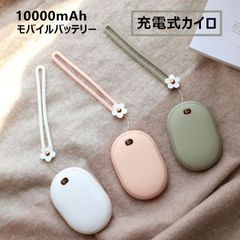 充電式カイロ モバイルバッテリー USB充電 10000mAh 使用済 訳アリ