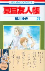 夏目友人帳 漫画 初版 夏目友人帳(1) 花とゆめC 中古漫画・コミック | ブックオフ公式