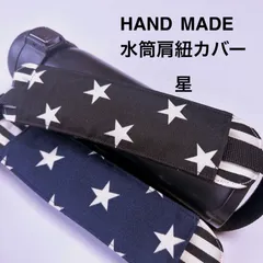 星　水筒肩紐カバー