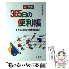 【中古】 衣･食･住365日の便利帳 すぐに役立つ情報3000 / 国際情報社企画編集室 / 光書房