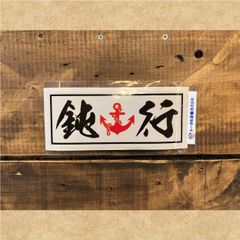 ステッカー　鈍行