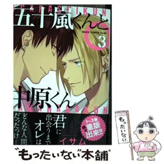 【中古】 五十嵐くんと中原くん 3 （あすかコミックスCL－DX） / イサム / ＫＡＤＯＫＡＷＡ