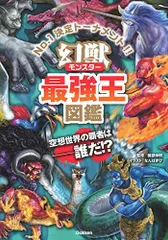 2024年最新】幻獣モンスター最強王図鑑の人気アイテム - メルカリ