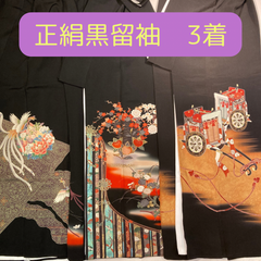 留袖　留袖まとめ売り　正絹　中古品　リメイク用  HAA1050 HAA1356 HAA1773