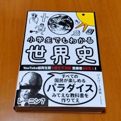 小学生でもわかる世界史