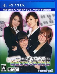 【中古】PSVITAソフト もっと20倍!麻雀が強くなる方法 初中級者編