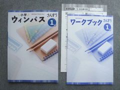 WV72-043 塾専用 小学ウィンパス さんすう 1年 未使用 11 S5B