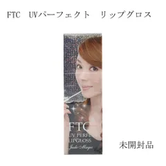 【未開封品】FTC　UVパーフェクト　リップグロス　＜リップカラー＞　SPF10/PA+　10ｇのサムネイル