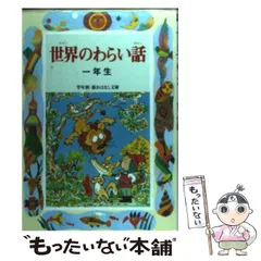 中古】 世界のとんち話/偕成社/久保喬