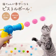 【置き配配送】猫 おもちゃ ピストルボール ボール20個入り 銃 猫ピストル 柔らかい カラフルボール 猫の本能を刺激 運動不足発散 多頭飼い ペット用品 おもちゃセット ボールランチャー 軽量 室内遊び 猫用おもちゃストレス解消 ストレス軽減