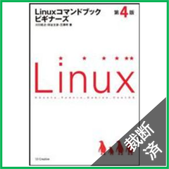 【裁断済】Ｌｉｎｕｘコマンドブックビギナーズ （第４版）