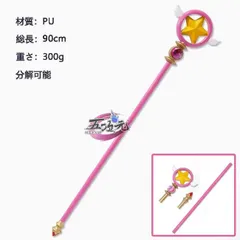 2025年最新】カードキャプターさくら 杖 1 1の人気アイテム - メルカリ