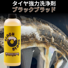 茶色変色タイヤ強力洗浄剤　ブラックブラッド TACシステム