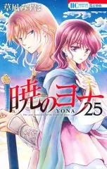 【中古】少女コミック 暁のヨナ(25) / 草凪みずほ