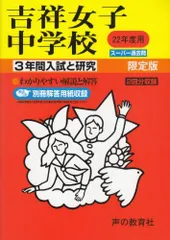 セール21日まで）吉祥女子中学校 2020年度用　平成28年度用 スーパー過去問 セール最終日）吉祥女子中学校2021年度用 4年間スーパー過去問