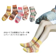 5足セット レディース 靴下 ジャガード柄ソックス 暖かい おしゃれ ソックス カラフルソックス 冷えとり カラフル 大人かわいい ポカポカソックス 冷房対策 保温 厚手 防寒対策 冷え 対策#fyc2500