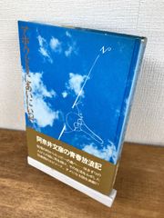 アホウドリにあいにいった【単行本】阿奈井文彦