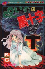 呪いの黒十字 全2巻セット （初版‼️レア） 呪いの黒十字 全2巻完結 (講談社コミックスなかよし