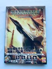 エースコンバット X2 ジョイントアサルト パーフェクトガイドブック PSP 攻略本 初版 帯 ハガキ Ace Combat Joint Assault Perfect Guide