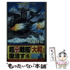 中古】 超ハイテク戦艦「大和」復活す 3/コスミック出版/馬場祥弘