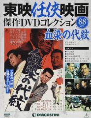 血染めの代紋」未開封 東映任侠映画傑作DVD コレクション88 梅宮辰夫