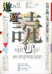 2025年最新】松岡正剛 遊の人気アイテム - メルカリ