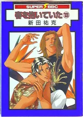 新田祐克直筆サイン本 「カリスマ」　新田祐克イラスト集 Amazon.co.jp: 新田祐克直筆サイン本 「カリスマ」 新田祐克