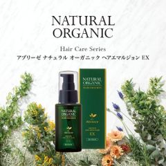★アブリーゼ ナチュラル オーガニック ヘアエマルジョン EX 60ml プロ用 髪・地肌　アウトバスヘアトリートメント キューティクル  ツヤ