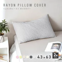 【お買い得2枚セット】くしゅふわレーヨン 枕カバー 43×63cmピローケース ほんのり冷感 [M便 1/1] おしゃれ  夏 ひんやり 2p25351