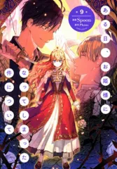 KADOKAWA フロースコミック Spoon !!)ある日、お姫様になってしまった件について 9