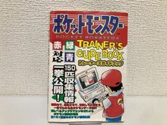ポケットモンスター トレーナーズガイドブック 攻略本