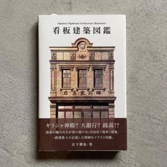 【新刊】 看板建築図鑑 ｜ 宮下 潤也