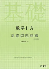 2024年最新】基礎問題精講 数学1aの人気アイテム - メルカリ