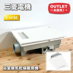 専用品 三菱電機 浴室換気暖房乾燥機　V-141BZ-TK 中古品　2016年製 専用品 三菱電機 浴室換気暖房乾燥機 V-141BZ-TK 中古品 2016年