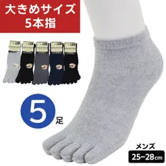 5本指ソックス 大きめ メンズ 靴下 ショートソックス 5本指健康ソックス 5足セット 25-28cm 紳士用 黒 紺 無地 綿混素材 Wサポート しっかりフィット ズレにくい 冷え性 外反母趾 予防 スポーツ メール便